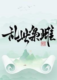 乱世枭雌TXT