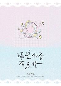 隔壁邻居有点怪味