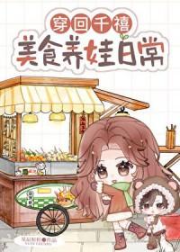 穿回千禧美食养娃日常