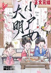 大明小户女全文免费