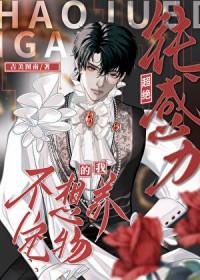 超绝钝感力的我不想养宠物的受是谁