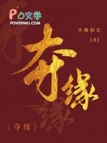 夺缘小熊校长TXT百度