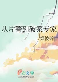 从破案尖兵到副所长