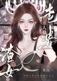 误被七重人格老婆当渣女后