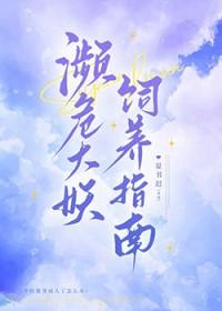 濒危大妖饲养指南作者晏书迟