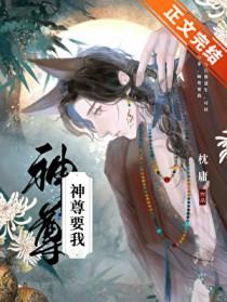 神尊要我免费阅读