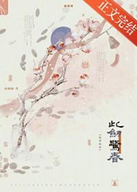 此剑惊春疏桐曲TXT免费