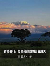 直播旅行我拍摄的动物世界爆火有cp