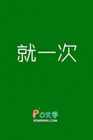 说好就一次今天也好南