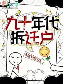 九十年代拆迁户TXT百度
