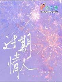 过期情人全文免费阅读