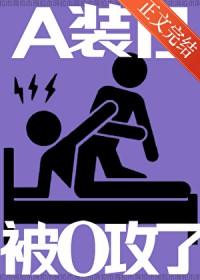 o装a或者装b的abo文