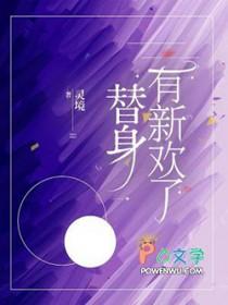 替身也有爱知乎