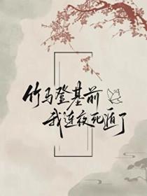 竹马登基前我连夜死遁了百度