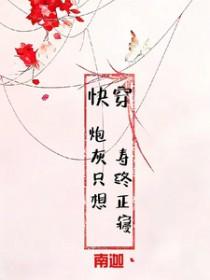 快穿之炮灰也想活