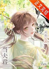 捡到灭世反派当夫君晋江文学城