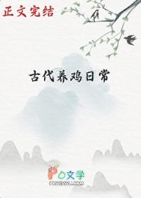 古代的鸡吃什么
