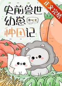 团宠幼崽要种田木兰竹格格党