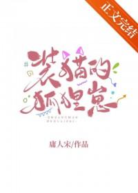 歇后语狐狸装猫叫