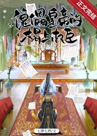 傀儡皇帝的榻上权臣免费观看