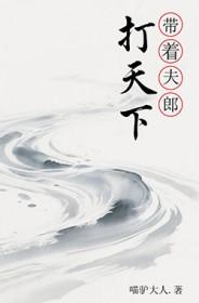 带着夫郎打天下txt