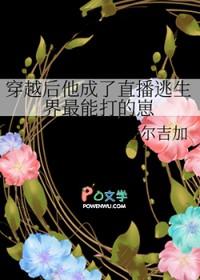 穿越后他成了逃生游戏里最