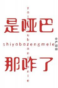 那咋了?番外