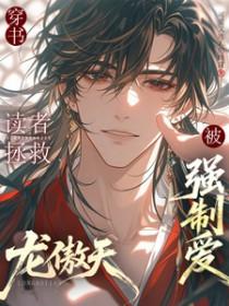 拯救爽文龙傲天