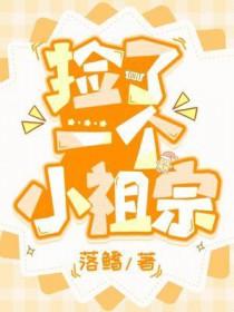 捡到祖宗1000岁 寒冰曳