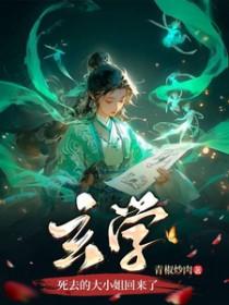 玄学死去的大小姐回来了类别武侠仙侠作者 青椒炒肉