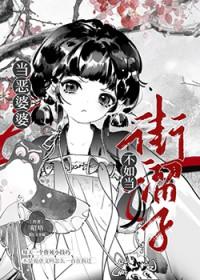 当恶婆婆不如当街溜子免费阅读