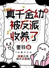真千金被爽文女主收养了