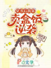 穿书后我靠摆摊养全家