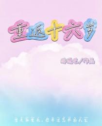 重返十六岁酩酊笔趣阁