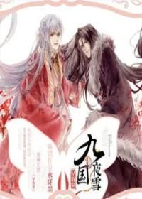 九国夜雪全集