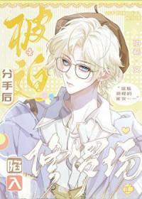 分手后被迫陷入修罗场全集