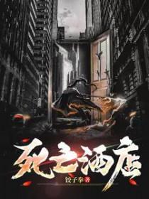 酒店“死亡之夜”13小时完整监控曝光
