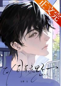 同桌跟你表白怎么办