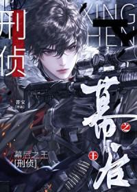 幕后之王刑侦by菩宝