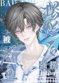 直播间霸总是我老公!