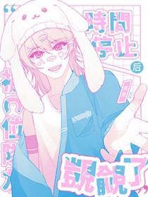 时间停止を解除したら
