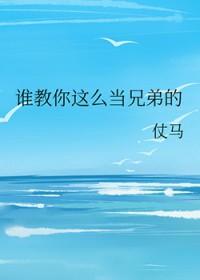 谁要当你兄弟