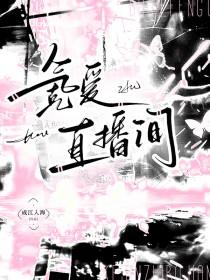 可爱直播间笔趣阁免费阅读