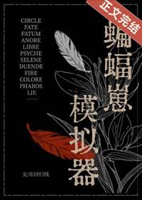 综英美 蝙蝠崽模拟器