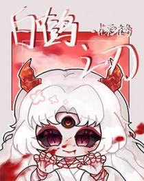 白鹤泣之时