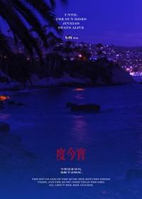 度今宵是什么意思