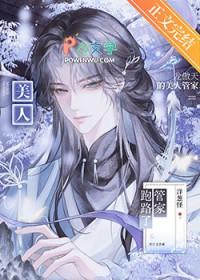 龙傲天的美人管家跑路了TXT