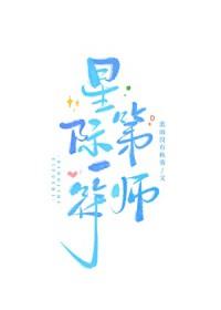 星际第一符师番外