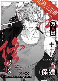 在万人嫌修罗场当保镖TXT