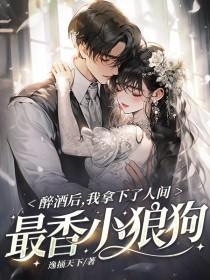 醉酒后的我知乎